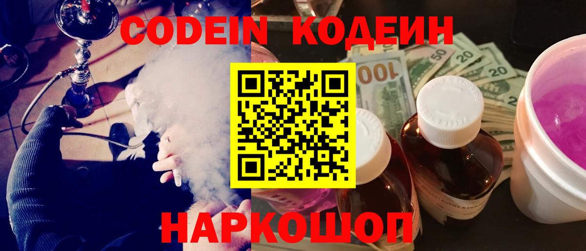 Кодеин Purple Drank  Вход с VPN  Щёкино  Кодеиновый сироп Lean напиток Lean (лин) 